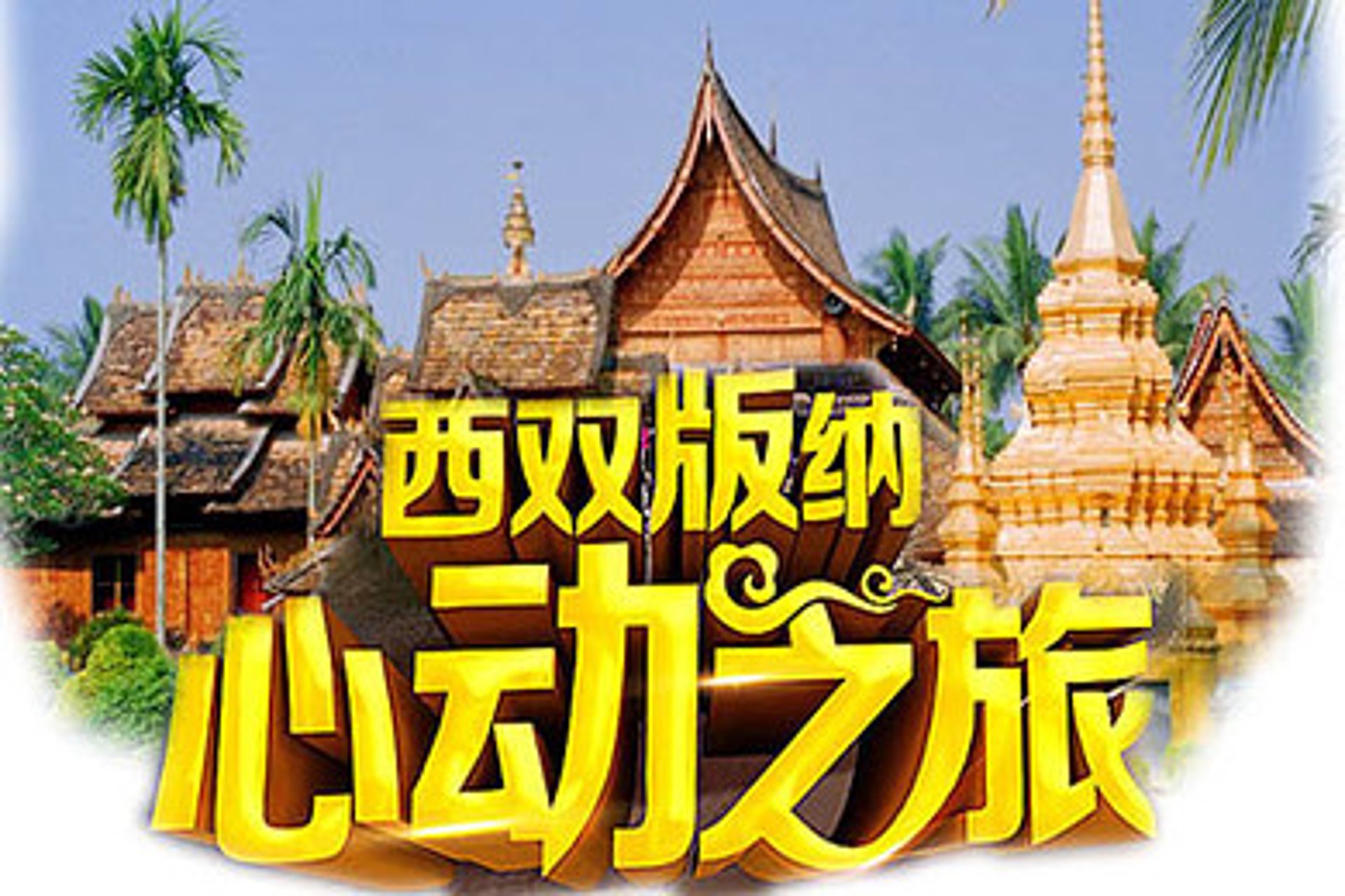 森林国旅旅行社